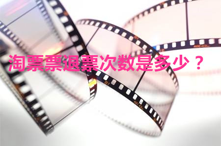 淘票票退票次數(shù)是多少