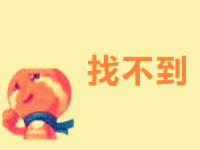 淘寶補(bǔ)單找不到寶貝怎么辦
