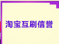 淘寶互提升信譽流程