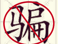淘寶互提升信譽(yù)被騙