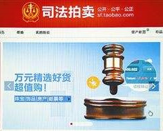 淘寶司法拍賣的房子