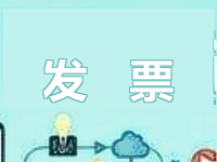 淘寶客傭金有發(fā)票嗎