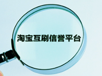 淘寶互提升信譽(yù)平臺(tái)