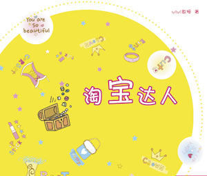 淘寶達(dá)人是干什么的?看淘寶達(dá)人分析