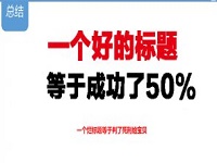 淘寶直通車(chē)創(chuàng)意標(biāo)題怎么寫(xiě)