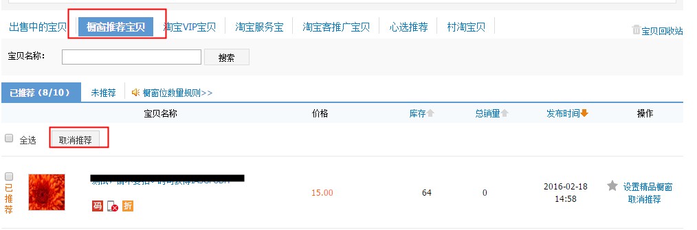 淘寶櫥窗推薦怎么取消？為什么淘寶櫥窗推薦無法取消？