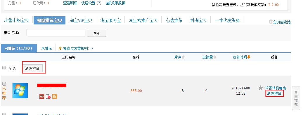 淘寶櫥窗推薦怎么取消？為什么淘寶櫥窗推薦無法取消？