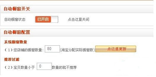 淘寶自動櫥窗推薦軟件怎么用？效果好嗎