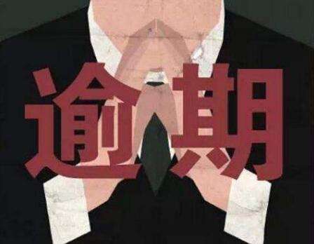 淘寶貸款逾期