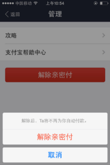 支付寶親密付怎么取消