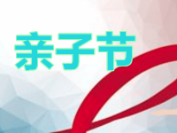 農(nóng)村淘寶520親子節(jié)活動(dòng)