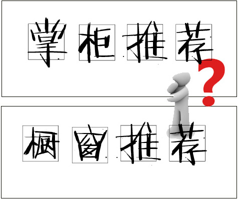 淘寶櫥窗位怎么增加