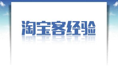 淘寶客微信公眾號(hào)如何快速吸粉.jpg