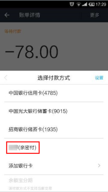支付寶親密付付款流程
