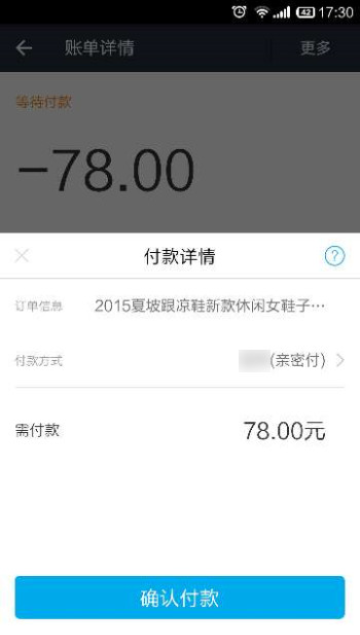 支付寶親密付付款流程