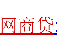 網(wǎng)商貸逾期幾天上征信