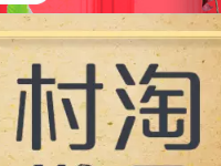 農(nóng)村淘寶營(yíng)業(yè)執(zhí)照