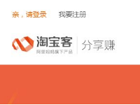 淘寶客分享賺是什么 淘寶客分享賺是什么