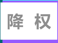 淘寶補單被降權了怎么辦