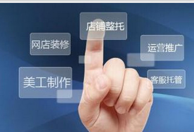 淘寶代運營有用嗎.jpg