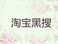 淘寶黑搜提升坑位產(chǎn)出