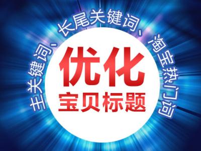 寶貝標題怎么寫更有流量.jpg