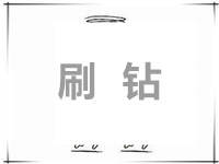 淘寶店鋪怎么做鉆