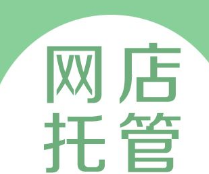 淘寶開店托管