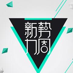 新勢力周多久一次