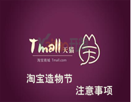 2017淘寶造物節(jié)粉絲投票活動報名露出形式及報名方式是什么?
