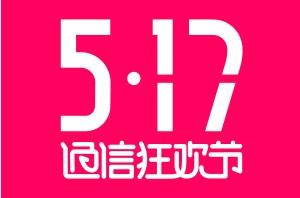 2017年517通信狂歡節(jié)送流量包啦!517通信狂歡節(jié)流量包怎么用?