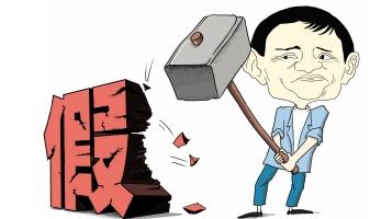 淘寶打假特戰(zhàn)隊(duì)發(fā)布英雄帖：阿里打假無(wú)上限!