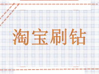 淘寶提升鉆被騙了怎么辦