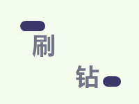 淘寶新手賣家怎么做鉆
