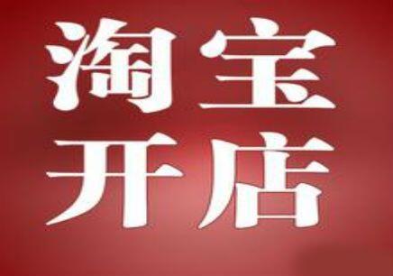 2017淘寶重復(fù)開(kāi)店處罰