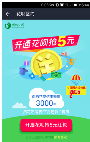 2017如何開通螞蟻花唄
