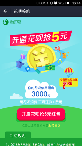 怎么簽約螞蟻花唄資格