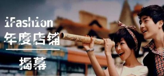 ifashion是免費加入嗎.jpg