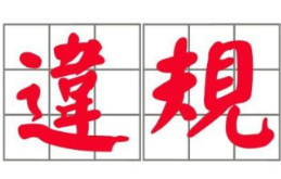 淘寶違規(guī)行為分為哪兩種