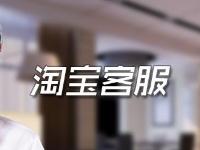 淘寶售后客服工資算法 淘寶售后客服工資算法