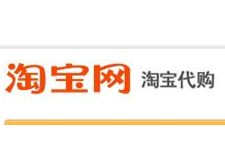 淘寶代購網(wǎng)店怎么開 淘寶代購網(wǎng)店怎么開