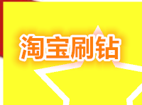 淘寶提升鉆兼職可靠嗎