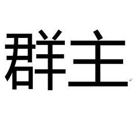 怎么做淘寶優(yōu)惠券群主