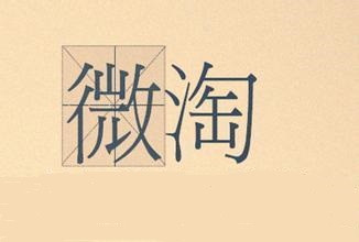 微淘上看不到店鋪上新.jpg
