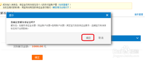 淘寶開店保證金怎么退 淘寶開店保證金怎么退