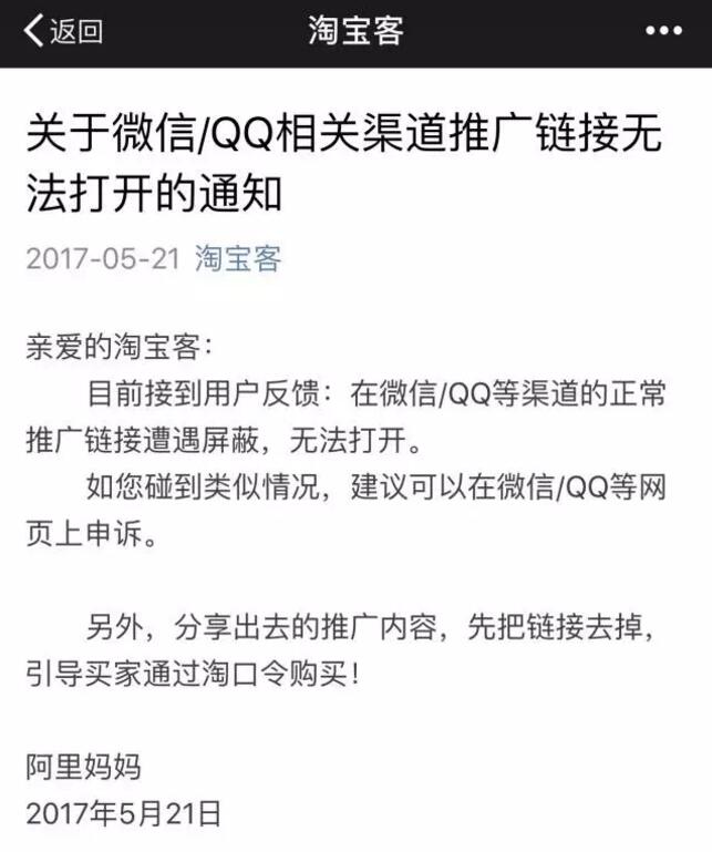微信和QQ對淘寶客推廣鏈接的封禁有什么影響?