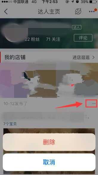 淘寶達(dá)人內(nèi)容怎么刪除