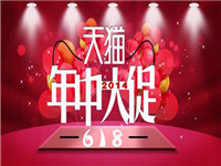 2017天貓618預(yù)熱時間是什么時候?