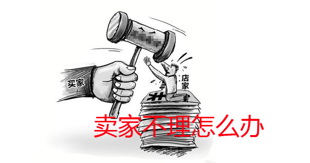 淘寶客服不理人怎么辦.png