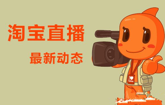 淘寶直播一個號多少錢.jpg